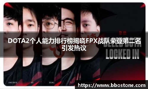 DOTA2个人能力排行榜揭晓FPX战队荣登第二名引发热议