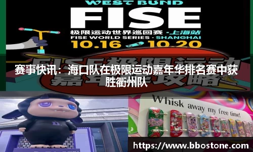 赛事快讯：海口队在极限运动嘉年华排名赛中获胜衢州队