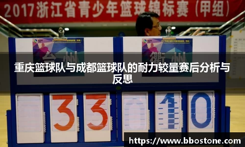 重庆篮球队与成都篮球队的耐力较量赛后分析与反思