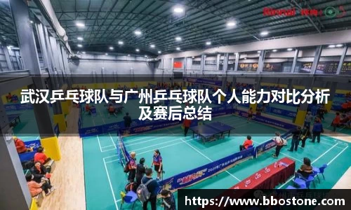 武汉乒乓球队与广州乒乓球队个人能力对比分析及赛后总结