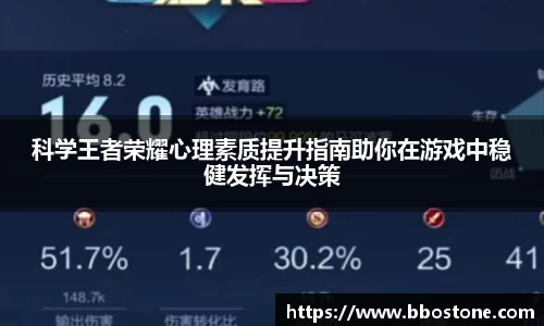 科学王者荣耀心理素质提升指南助你在游戏中稳健发挥与决策