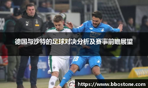 德国与沙特的足球对决分析及赛事前瞻展望